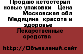 Продаю кетостерил новые упаковки › Цена ­ 2 000 - Московская обл. Медицина, красота и здоровье » Лекарственные средства   